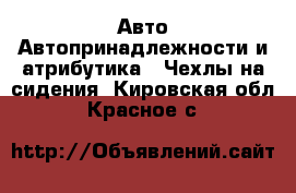 Авто Автопринадлежности и атрибутика - Чехлы на сидения. Кировская обл.,Красное с.